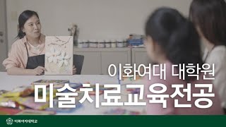 이화여대 대학원 교육대학원 미술치료교육전공 이론과 임상의 통합 교육을 실천하는 곳 [upl. by Mahala113]