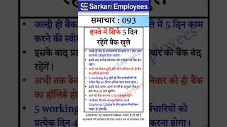 Sarkari Employees News  093 5 working Days in Bank Saturday Sunday off [upl. by Lamrert699]