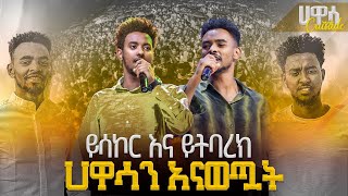 ይሳኮር እናይትባረክ ሃዋሳን አናወጧት አምልኮ JPS TV ysakor yitbarek PROPHET HENOK GIRMAJPS TV WORLD WIDE 2023 [upl. by Eisej]