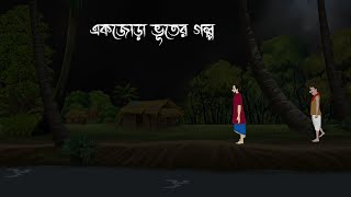 Bhuter Cartoon Bangla  Bangla Bhuter Golpo  Bhuter Golpo  Bhuter Desh Animation [upl. by Pembroke]