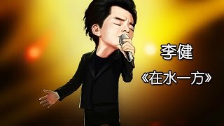 《我是歌手 3》第五期单曲纯享 李健 《在水一方》 I Am A Singer 3 EP5 Song Li Jian Performance【湖南卫视官方版】 [upl. by Mcneely]