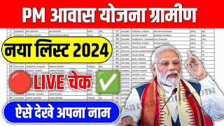 PM Awas Yojana Gramin Yojna List 20232024  Pradhanmantri Gramin Aawas Yojana List [upl. by Eyllom329]