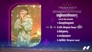 ជម្រើសបទពិសេសៗ  ប៉ៃ ដាវីឌBAI DAVID Angkor Beach Bar [upl. by Nolita]