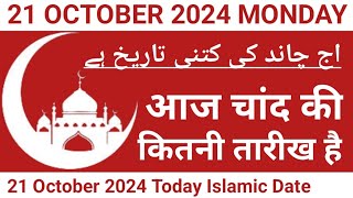 Aaj Chand Ki Kitni Tarikh Hai  21 October 2024 Islamic Date  Today Islamic Date 2024  Nek Rasta [upl. by Eilasor]