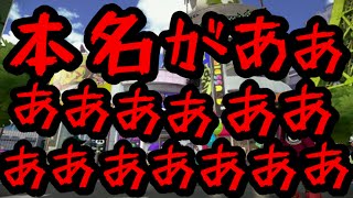 【スプラトゥーン】本名バレちゃった！？ガン積みギアで酷すぎるノヴァブラスターネオｗｗｗ【ヤリイカ8周年4】 [upl. by Atilek790]