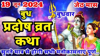 बुध प्रदोष की कथा  Budh Pradosh Vrat Katha  Pradosh Vrat Katha  Pradosh Vrat Katha  Budh Pradosh [upl. by Eidde]