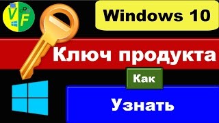 Как узнать ключ Windows 10 посмотреть свой ключ активации Виндовс [upl. by Noell]