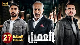 مسلسل  العميل الحلقة 27  بطولة أيمن زيدان ووسام فارس  Full HD [upl. by Zined]