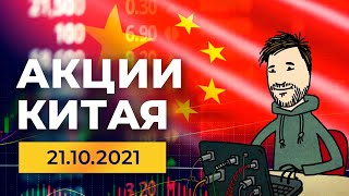 Акции Китая 21 октября Теханализ Vipshop Alibaba JD MOMO Baidu TAL Education Новости [upl. by Lamrouex777]