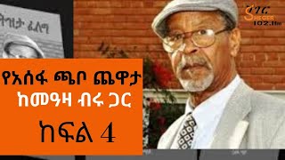 Ethiopia Sheger FM  Yechewata Engida  Assefa Chabo Interview With Meaza Birru  Part 4 [upl. by Amedeo]