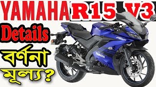 YAMAHA R15 V3 Details specification and Price [upl. by Adyahs277]