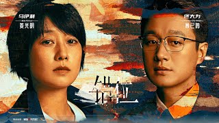 《错位》迷雾剧场版 导演 郭映嘉 主演 马伊琍  佟大为  高至霆  蓝盈莹  王劲松 小说中所描绘的犯罪现场与偶发案件离奇重合，真的只是巧合？案中案，谜中谜，隐藏在幕后的凶手究竟是谁？ [upl. by Imogen]