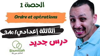 3Ac  الحصة 1  Ordre et opérations شرح الدرس بالتمارين 💬 [upl. by Retepnhoj578]