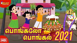 பொங்கலோ பொங்கல் 2021  Pongalo Pongal 2021  சிறுவர் பாடல்கள்  மெலடி அனிமேஷன் 2021  Pongal Song [upl. by Legge840]