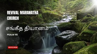 சங்கீத தியானம்  சங்கீதம் 46  Revival Maranatha Church [upl. by Magnuson10]