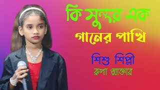 কি সুন্দর এক গানের পাখি  Rupa Akhter  রুপা আক্তার  Ki Shundor Ek Ganer Pakhi  শিশু শিল্পী রুপা [upl. by Boot]