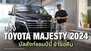 ลอง TOYOTA MAJESTY 2024 นั่งสบายสุดในตลาด ออกตัวนวล เบาะนั่งโคตรดี ช่วงล่างนุ่ม ครอบครัวรักแน่ [upl. by Mahmoud]