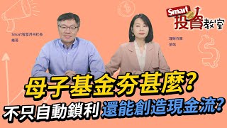 母子基金夯甚麼？不只自動鎖利，還能創造現金流？｜峰哥，佑佑｜Smart投資教室 [upl. by Asiek]