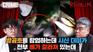 CRIME 빨간방 지하 방공호를 탐험하다가 발견한 개복된 시신들 [upl. by Lemuel]