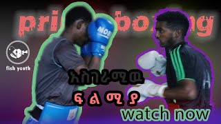 PRIME BOXING ETHIOPIA EPISODE 07  ፕራይም ቦክሲንግ ኢትዮጵያ ክፍል 07 [upl. by Piscatelli995]