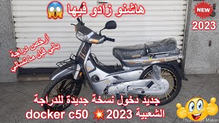 جديد دخول نسخة جديدة للدراجة الشعبية docker c50💥2023 [upl. by Sharp]