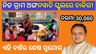 Anganwadi Recruitment 2024 Odisha apply online  how to apply Anganwadi post  Anganwadi apply [upl. by Eedebez812]