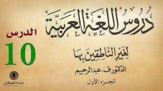 10 كتاب صوتي دروس اللغة العربية لغير الناطقين بها  الجزء الأول  الدرس العاشر [upl. by Pearman]