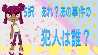 5択🍀貴方に起きたあの出来事、原因の犯人は誰？🧲名探偵AiTaroの事件簿🎨タロット🔎オラクルカード🌈リーディング💌占い🦄Tarot Card Reading🐰Oracle🐹ルノルマン🐶 [upl. by Lebazej267]