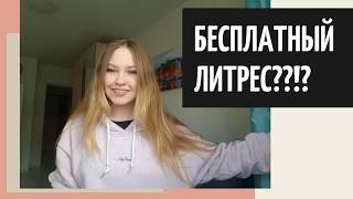 ЛитРес Как Бесплатно Читать и Слушать [upl. by Button]