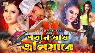 Poran Jay Joliyare  Bengali Movie  Shakib Khan  Rumana  Purnima  Nodi  Don  ATM  Misha [upl. by Zeeba]