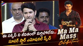 Mahesh Babu Emotional Speech  Sarkaru Vaari Paata Ma Ma Mass Celebrations  Telugu FilmNagar [upl. by Yhpos]