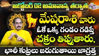 మేషరాశి వారు అక్టోబర్ నెలలో చక్రం తిప్పుతారు  Mesha Rasi Phalalu OCTOBER 2024  Mesha Rasi Phalalu [upl. by Gruber107]