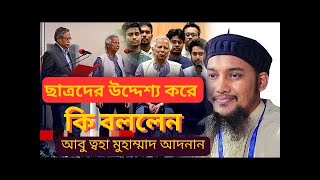 ছাত্রদের উদ্দেশ্য করে কি বললেন। আবু ত্বহা মুহাম্মাদ আদনান [upl. by Lleksah]