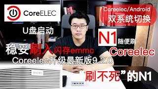 【韩风Talk】N1稳妥刷成Coreelec可以从U盘启动双系统切换Coreelec可以刷入闪存（emmc）版本可以升最新920Coreelec简单调试切换中文界面等 [upl. by Denna443]