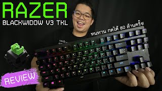 REVIEW l Razer BlackWidow V3 Tenkeyless คีย์บอร์เกมมิ่ง เล็กพริกขี้หนู Chroma RGB เบิ้ม ๆ 3200 บาท [upl. by Letisha906]