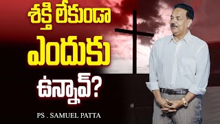 శక్తి లేకుండా ఎందుకు ఉన్నావ్ Ps Samuel Patta [upl. by Reave]