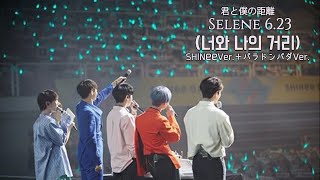 SHINeeSelene 623 너와 나의 거리 君と僕の距離 歌詞かなルビ＋和訳付き [upl. by Heigho607]