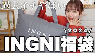 【福袋2024】過去イチやばかったINGNIの福袋開封❕12点入って¥11000はコスパ良すぎでは❕【LUCKY BAG】 [upl. by Aicilaanna]