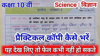 प्रैक्टिकल कॉपी कैसे लिखें। Practical copy kaise likhe  Class 10th practical copy kaise banaye [upl. by Nollat906]