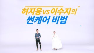 Shiseido 2017 파란차자 허지웅vs이수지 썬케어 비법 [upl. by Eilloh]