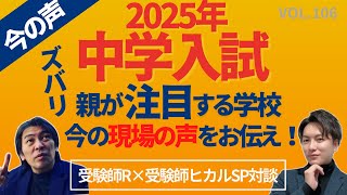 ＃106【中学受験】2025年中学入試！親が注目する学校はどこか。現場の声をお伝え！日能研 sapix 早稲田アカデミー 中学受験 受験 ＃受験算数 偏差値 大学受験 [upl. by Maribeth]