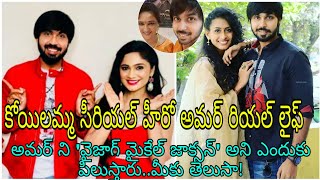 Koilamma serial hero amar maanas real life ll Koilamma serial today episode ll [upl. by Nail]