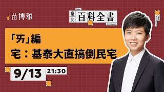 【阿苗的臺北百科全書】「ㄞ」編宅：基泰大直搞倒民宅 [upl. by Kathlene]