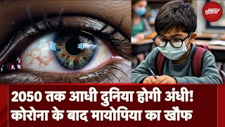 Myopia Disease Corona के बाद अब खौफनाक Myopia 2050 तक आधी दुनिया इसकी चपेट में  Covid 19 [upl. by Suvart]