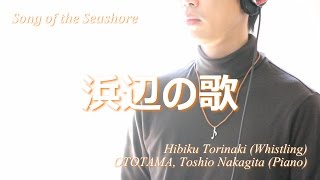 浜辺の歌 Song of the Seashore 【口笛奏者 鳥鳴響】 [upl. by Htor]