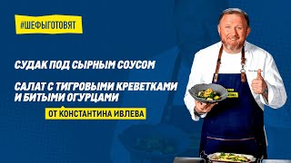 Салат с креветками и запеченный судак от шефа Ивлева [upl. by Suirradal]