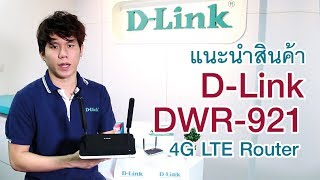 DLink Unboxing DWR921 4G LTE Router Thai [upl. by Cleodel113]