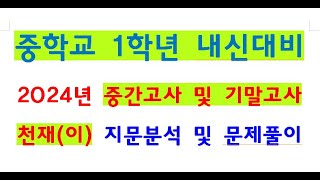 20241119HJI중2내신영어천재이7과문서번호7120241119남목중2학년 내신대비 지문분석 및 문제풀이남목고수 [upl. by Nirrad]