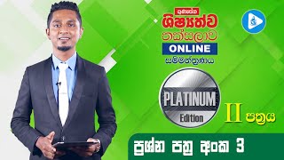 Platinum Edition පෙරහුරු පත්‍රය 03 දෙවන කොටස  ගුණසේන ශිෂ්‍යත්ව තක්සලාව Online සම්මන්ත්‍රණ මාලාව [upl. by Behlke896]