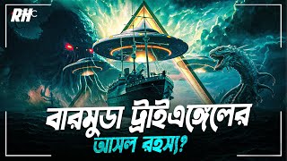 বারমুডা ট্রায়াঙ্গেলের রহস্যের পর্দা ফাঁস  The Bermuda Triangles mystery solved  Rh 23 [upl. by Tnahsin774]